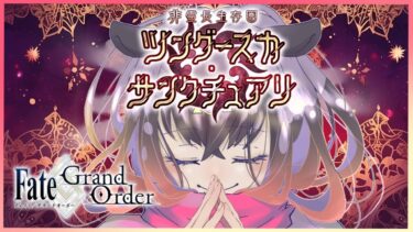 【Fate/FGO ：ツングースカサンクチュアリ 対コヤンスカヤ戦からエピローグまで】人を愛してほしいとは言わないけど、まだ、「人」を諦めないで―――――――。【最終回】