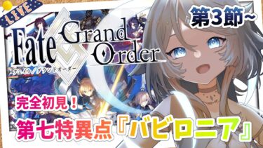 【FGO/完全初見🔰】第七特異点『バビロニア』第3節から！ #39 【新人vtuber / Fate/Grand Order】