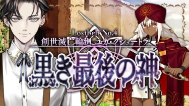 【FGO 完全初見】 第2部4章 創世滅亡輪廻 ユガ・クシェートラ 黒き最後の神 ~終幕【男性vtuber/配信/ゲーム実況/朗読】