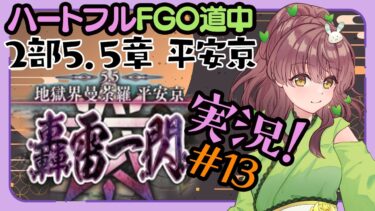 【初見実況 #13 】FGO 地獄界曼荼羅 平安京 【 Vtuber マスター苗儀朝月のハートフルFGO道中】