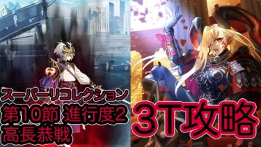 【FGO】ネロ・ドラコーで高難易度を3ターン攻略したヤツ【［Ordeal Call 1］スーパーリコレクション】【第10節 進行度2 高長恭戦 】