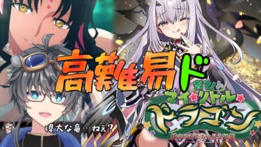 #高難易度『育て！マイ☆リトル☆ドラゴン』遅参ドラゴンズとVS殺生石キアラ【#FGO/初見/イベント】