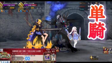 【FGO】高難易度「遅れて参戦！？偉大なる竜たちの逆襲！！」を山の翁単騎で攻略 【マイリトルドラゴン】