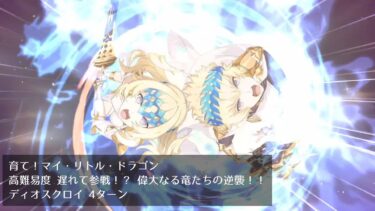 【FGO】育て！マイ・リトル・ドラゴン 高難易度 遅れて参戦！？ 偉大なる竜たちの逆襲！！ ディオスクロイ 4ターン