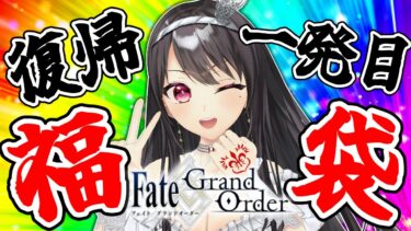 【#FGO｜ガチャ配信】初見・ROM歓迎！✨復帰一発目！新年は福袋🧧新規鯖のこととか教えてほしい…！【Vtuber｜#竜姫エナ】