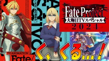 【FGO】Fate年末特番を見る！！！正月鯖や最新情報を来い！！！