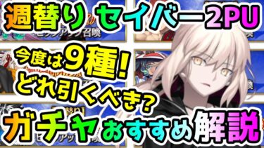 【FGO】週替りセイバー2PU召喚は9種類！どれ引くべき！？ガチャおすすめ解説していきます！【ゆっくり】