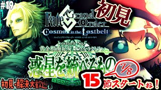 19【FGO 初見】15節スタート！第2部7章黄金樹海紀行ナウイミクトラン 惑星を統べるものを進める！雑談6割漢字弱朗読読み上げ反応配信【ポテポ/新人Vtuber/Fate/Grand order