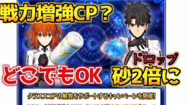 【FGO】砂が恒常で10コ→20コの2倍に！ポッドもどこでも使えるのは便利！【戦力増強CP クラススコア解放支援】