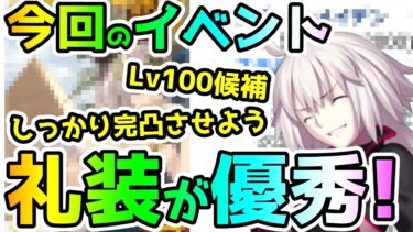 【FGO】今回のイベントはとある礼装が優秀すぎる！【ゆっくり】