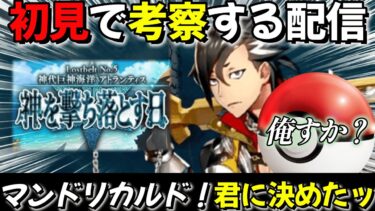 【FGO２部アトランティス】完全所見マスターが考察する配信。マンドリカルドのコミュ障を治す為の配信　　Part⑥　#FGO　#Fate　#型月　#FGO考察