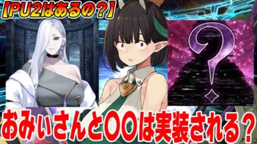 【FGO】おみぃさんと〇〇は実装されるのか？NPC？どっちなんだい！【ネタバレ注意】