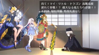 【FGO】育て！マイ・リトル・ドラゴン 高難易度 遅れて参戦！？ 偉大なる竜たちの逆襲！！ 千利休 疑似単騎 特攻礼装なし