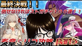 【fgo】【初見さん歓迎】いよいよＳリコ終了間近！！剣メデュとドゥルガーを 二人まとめて叩き潰すへこ！！#Fate/Grand Order／＃個人Ｖｔｕｂｅｒ／＃バ美肉