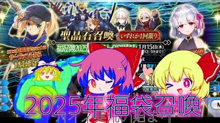 【ゆっくりFGO実況】2025年もよろしく年明け福袋召喚第一弾？編ですよ、奥さん