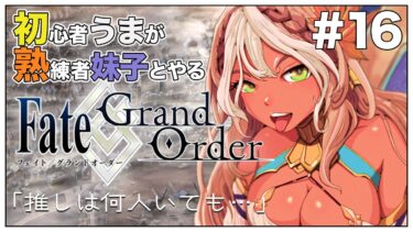 #16【Fate/Grand Order (FGO)】ピックアップ召喚＋メインストーリー ロンドン③