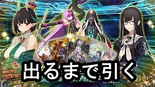 【#FGO】黒姫とビショーネ出るまで引く実況配信