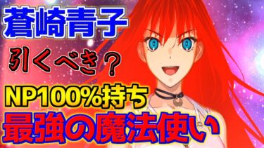 【FGO】最強の魔法使いは正直クセが強い 蒼崎青子ガチャは引くべき？性能解説【正月2025】