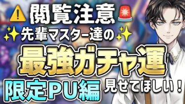 【 FGO 企画 】みんなでガチャ運を最高に高める限定PU召喚結果鑑賞会参加型【 #ゲーム実況 / #新人vtuber / #typemoon 】