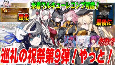 【FGO】9ヶ月ぶりの巡霊の祝祭！水着ワルキューレコンプきたああ！｜あれ？ガチャはどうなるの？