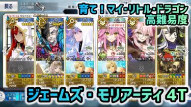 【FGO】育て！マイ･リトル･ドラゴン 高難易度 ジェームズ・モリアーティ 4ターン  〜遅れて参戦?! 偉大なる竜たちの逆襲!!〜