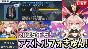 【🔴FGO】2025年も！セイバーアストルフォきゅん復刻記念ガチャ＆正月新礼装カンストライブ！【FGOお正月2025】【Fate/Grand Order】