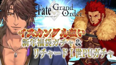 【FGO】正月ガチャで運を呼び込むぞ！征服王よ来たれ！【にじさんじ/ベルモンド・バンデラス】