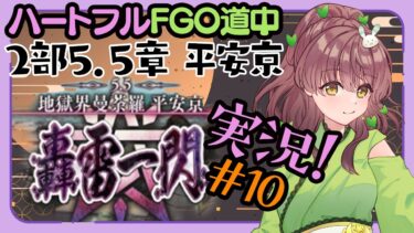 【初見実況 #10 】FGO 地獄界曼荼羅 平安京 【 Vtuber マスター苗儀朝月のハートフルFGO道中】