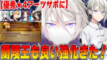 【FGO】蘭陵王も良い強化貰ったぞ！優秀なAサポとして活躍するか？