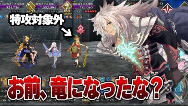 【高難易度】特攻対象外のケツァルコアトルもろとも竜特攻宝具で粉砕してみた【FGO】