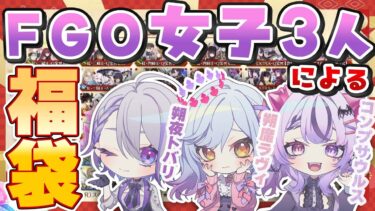 【#FGO/ガチャ】FGO大好き女子3人の他では見られない3画面同時福袋ガチャ配信！※愉悦歓迎【朔夜トバリ 朔魔ラヴィ コンプサウルス】