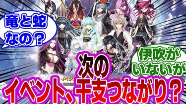 【FGO】次イベント、干支つながり？？に対するマスターたちの反応集【Fate】