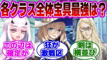 【FGO】各クラス全体アタッカー最強は？に対するマスターたちの反応集【Fate】