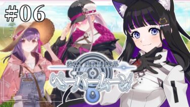 【 FGO 】#06 第12節途中〜『奏章Ⅰ虚数羅針内界 ペーパームーン』メインストーリー朗読しながら攻略♡ Fate/Grand Order【 #猫ヶ谷なすび / #Vtuber 】