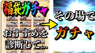 【FGO】視聴者の福袋診断→その場でガチャ結果を送ってもらう配信【2枠目】