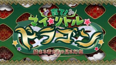 【FGO】育て！マイ☆リトル☆ドラゴン〜鱗ある者たちの見る幻想〜高難易度:遅れて参戦！？偉大なる竜たちの逆襲！！をフレンドビショーネ以外マシュ+低レアでクリアした時の記録