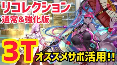 【FGO】オススメ水着伊吹で簡単3T攻略 メドゥーサ&ケルベロス戦 第12節 進行度1 スーパーリコレクションクエスト(強化版)【奏章Ⅰ 虚数羅針内界ペーパームーン】