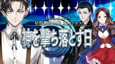 【FGO 完全初見】 第2部5章 星間都市山脈 オリュンポス 神を撃ち落とす日 開幕~【男性vtuber/配信/ゲーム実況/朗読】