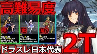 【FGO】やはりヤマタケ！高難易度「遅れて参戦！？偉大なる竜たちの逆襲！！」アーツ系セイバーでサクサク2T撃破【育て！ マイ･リトル･ドラゴン ～鱗ある者たちの見る幻想～】