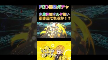 【FGO】 福袋ガチャ！水着沖田オルタさんが欲しいのだ！　#shorts #ゲーム配信 #個人勢vtuber #fgo