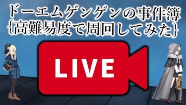 【🔴FGOLive】高難易度周回するライブ配信【ドーエムゲンゲンの事件簿】