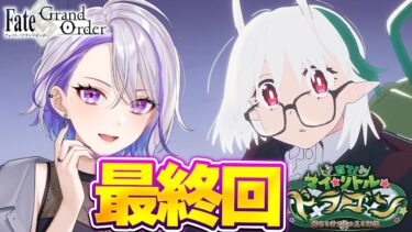 【#FGO】イベント最終回！ストーリー読み上げ実況「育て！ マイ･リトル･ドラゴン ～鱗ある者たちの見る幻想～」 朗読&攻略【#Vtuber/朔夜トバリ/FGOライブ】