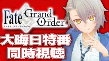 【雑談枠/同時視聴】今年も年越しFGOで過ごすぞっ大晦日TVスペシャル2024【 #fgo #fgo配信 /初見歓迎】