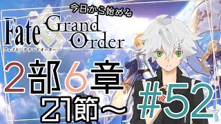 【FGO実況】今日から始めるFGO2部6章 #52【Vtuber斗帆路トキ】ストーリー朗読