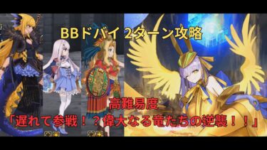 【FGO】高難易度「遅れて参戦！？偉大なる竜たちの逆襲！！」BBドバイ 2ターン攻略【育て！ マイ･リトル･ドラゴン ～鱗ある者たちの見る幻想～】