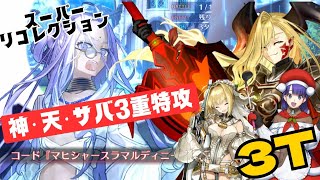 「FGO」サバ相手ならドラコーが最強ってハッキリわかんだね　奏章1・ペーパームーン　スーパーリコレクションクエスト　ドゥルガー戦