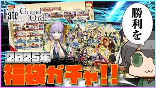 【FGO配信】2025年新年福袋引いていく！今年はなんと2回引けるぞ！【Fate/Grand Order】