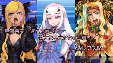 【FGO】高難易度「遅れて参戦!?偉大なる竜たちの逆襲!!」フレンド以外低レア攻略 （育て!マイリトルドラゴン）