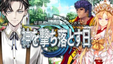 【FGO 完全初見】 第2部5章 星間都市山脈 オリュンポス 神を撃ち落とす日 ~終幕【男性vtuber/配信/ゲーム実況/朗読】