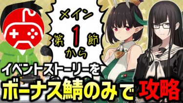 【FGO】イベントボーナスサーヴァントで攻略する実況配信1日目｜育て！ マイ･リトル･ドラゴン ～鱗ある者たちの見る幻想～【Fate/Grand Order】